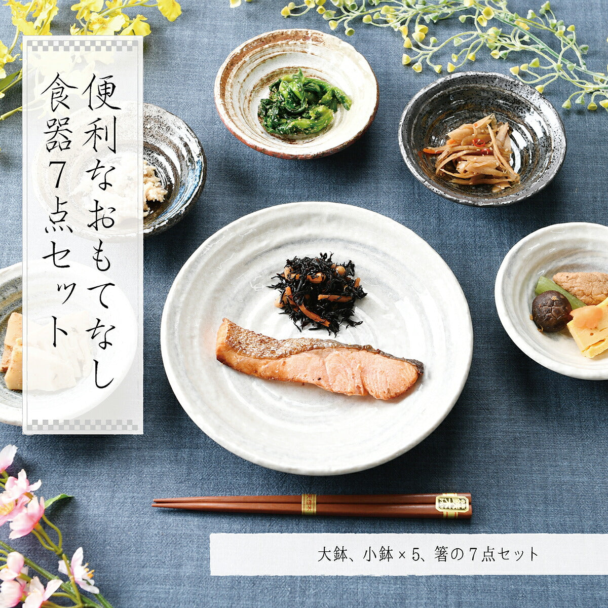 便利なおもてなし食器7点セット