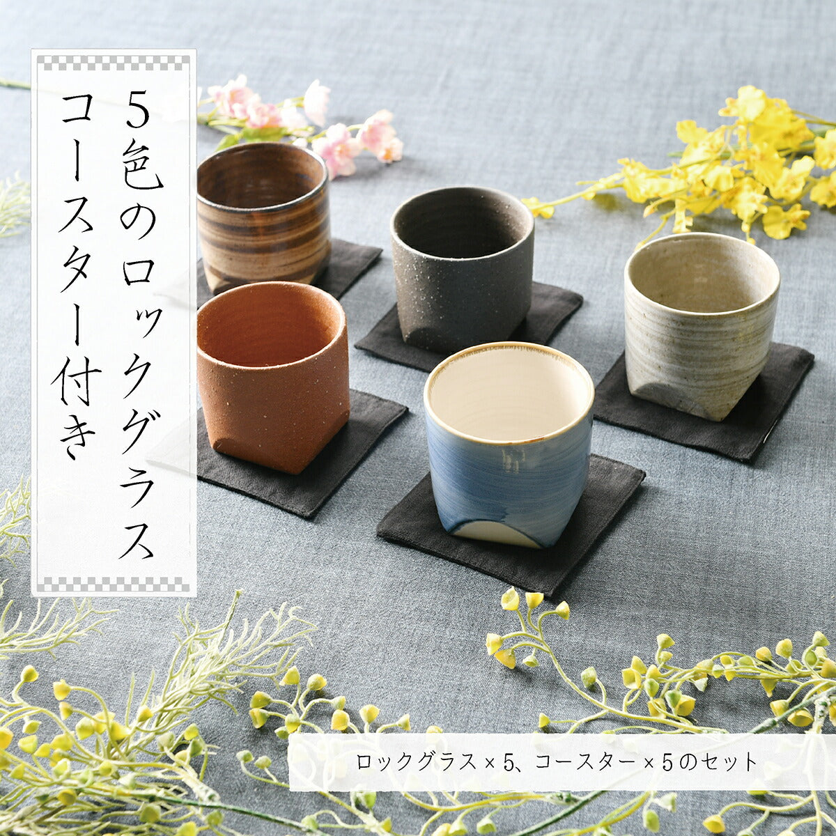 5色のロックグラス コースター付き