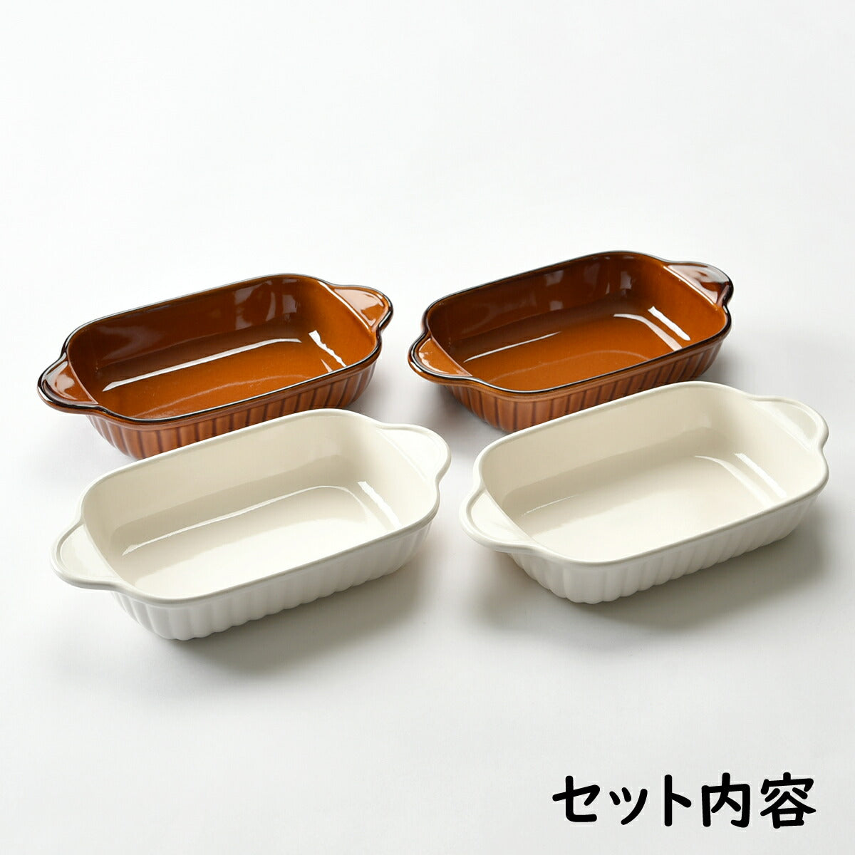 2色の角グラタン皿4個セット
