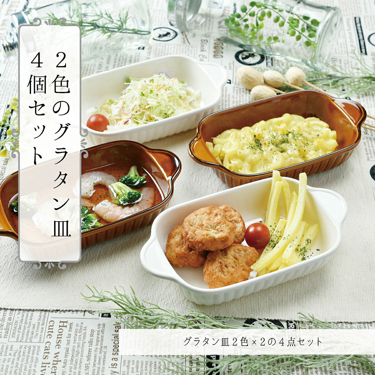 2色の角グラタン皿4個セット