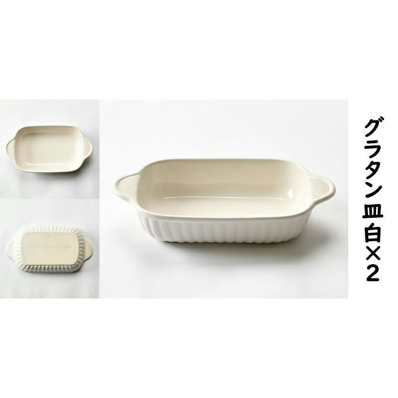 2色の角グラタン皿4個セット