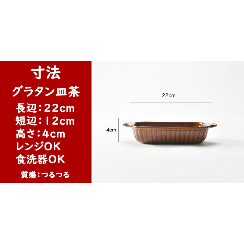 2色の角グラタン皿4個セット