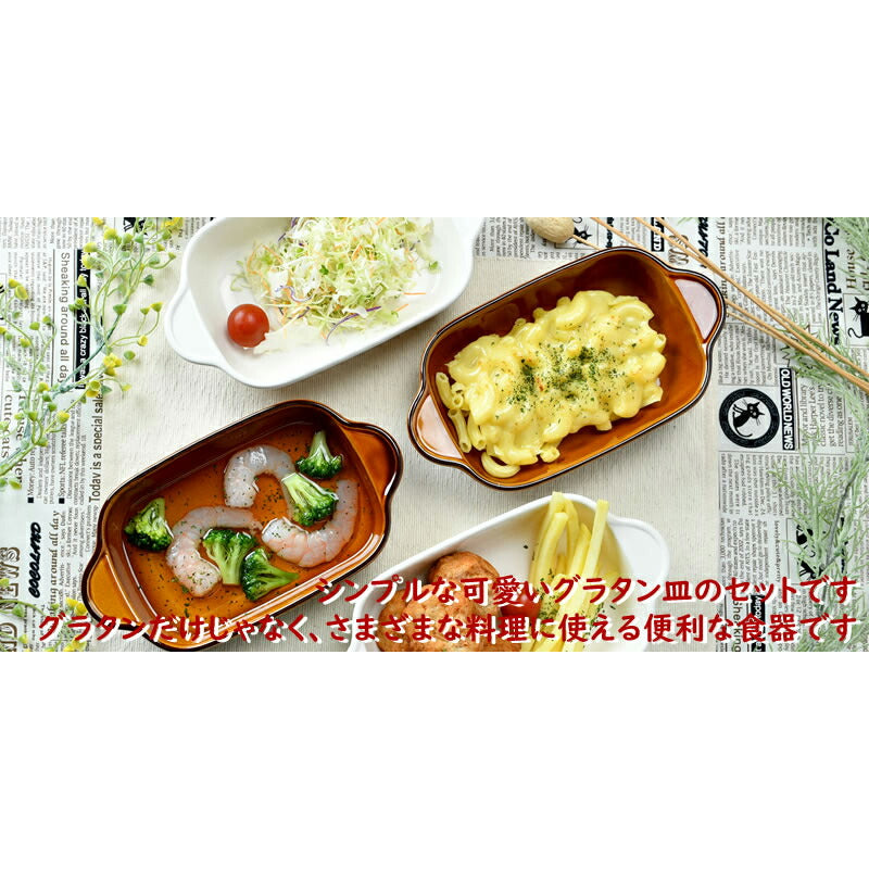 2色の角グラタン皿4個セット