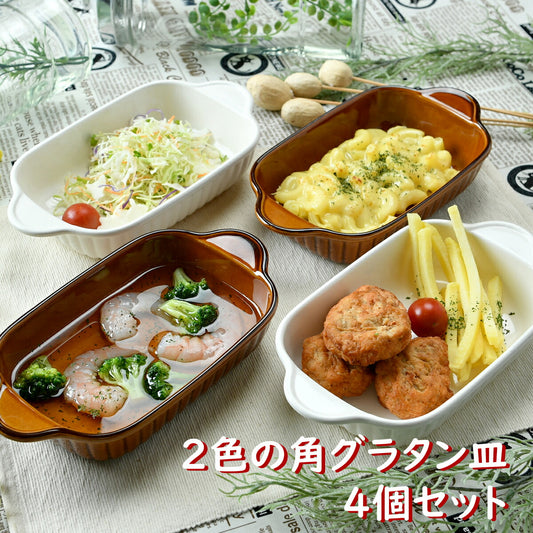 2色の角グラタン皿4個セット