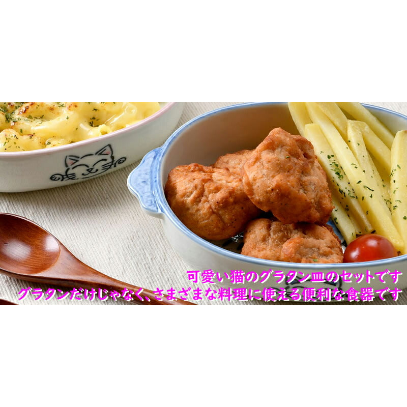 可愛い猫のグラタン皿2色4点セット