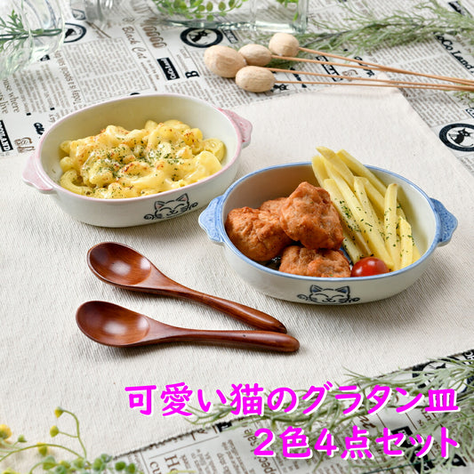 可愛い猫のグラタン皿2色4点セット