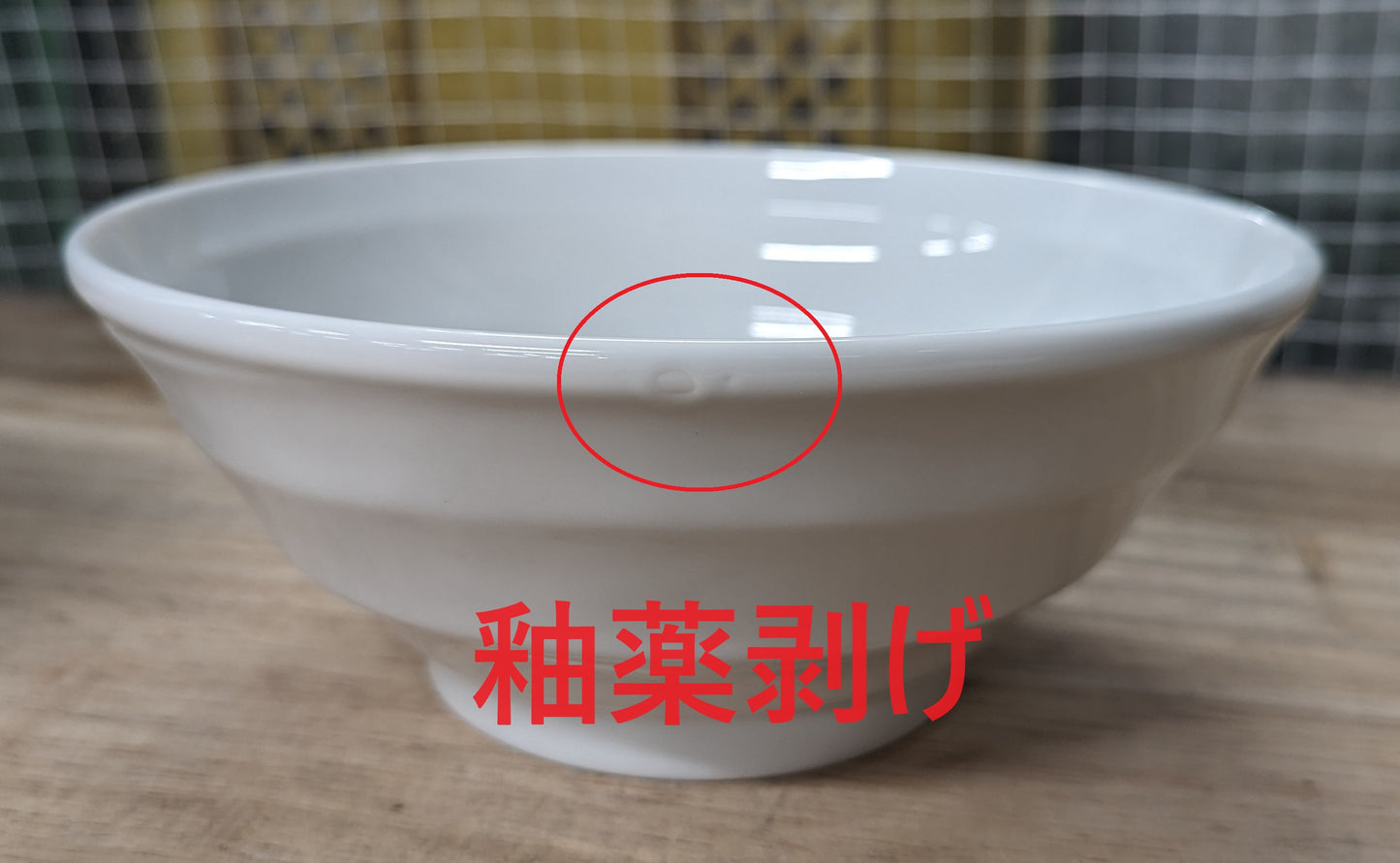21cm丼 鳴門ラーメン丼 [20.5 x 8.6cm 1,300cc] | アウトレット 業務用 ラーメン 中華 黒 どんぶり 大盛 二郎系 家系