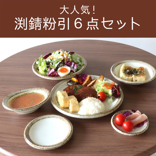 おしゃれな渕錆粉引6点セット