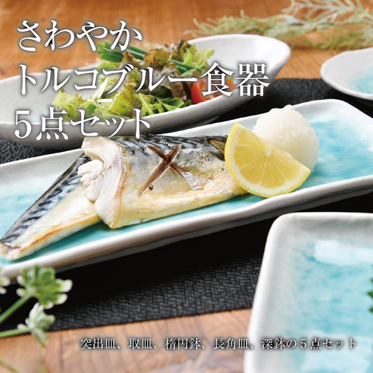 さわやかトルコブルー食器5点セット