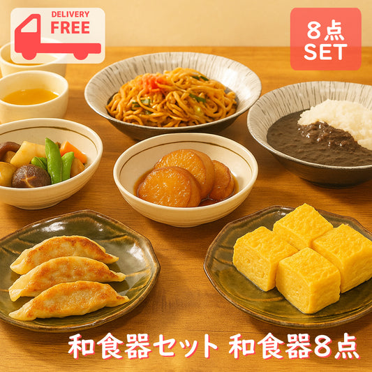 和食器セット 和食器8点