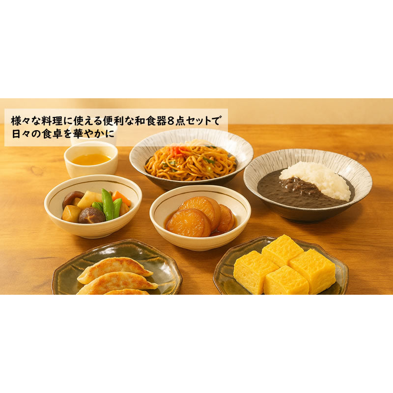 和食器セット 和食器8点