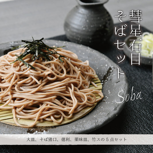彗星石目そばセット