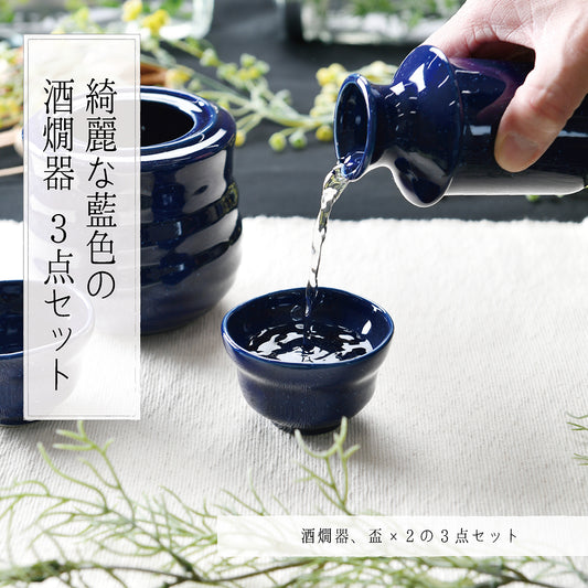 綺麗な藍色の酒燗器３点セット