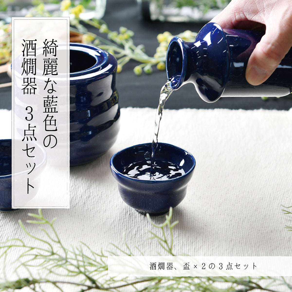 綺麗な藍色の酒燗器３点セット