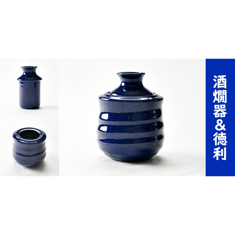 綺麗な藍色の酒燗器３点セット