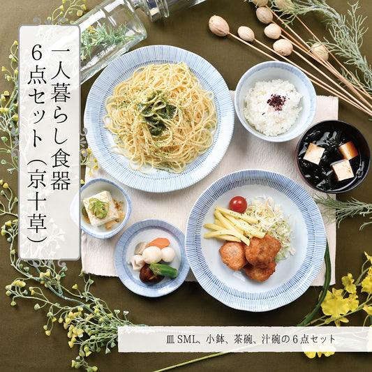 これさえあればOK！一人暮らし食器6点セット（京十草）