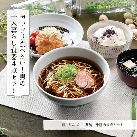 ガッツリ食べたい男の一人暮らし食器４点セット