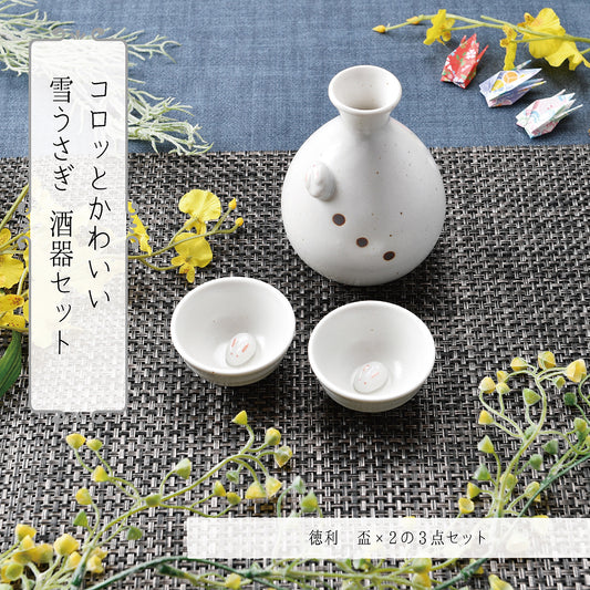 コロッとかわいい雪うさぎ　酒器セット