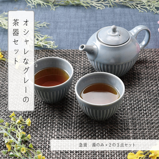 おしゃれなグレーの茶器セット