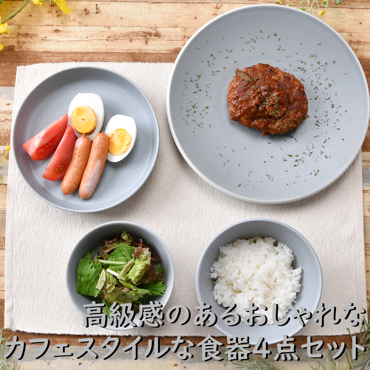 高級感のあるおしゃれなカフェスタイルな食器4点セット
