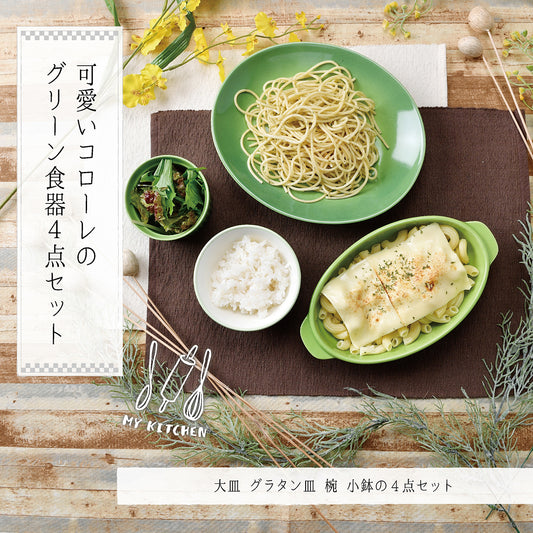 可愛いCOLORE（コローレ） のグリーン食器4点セット