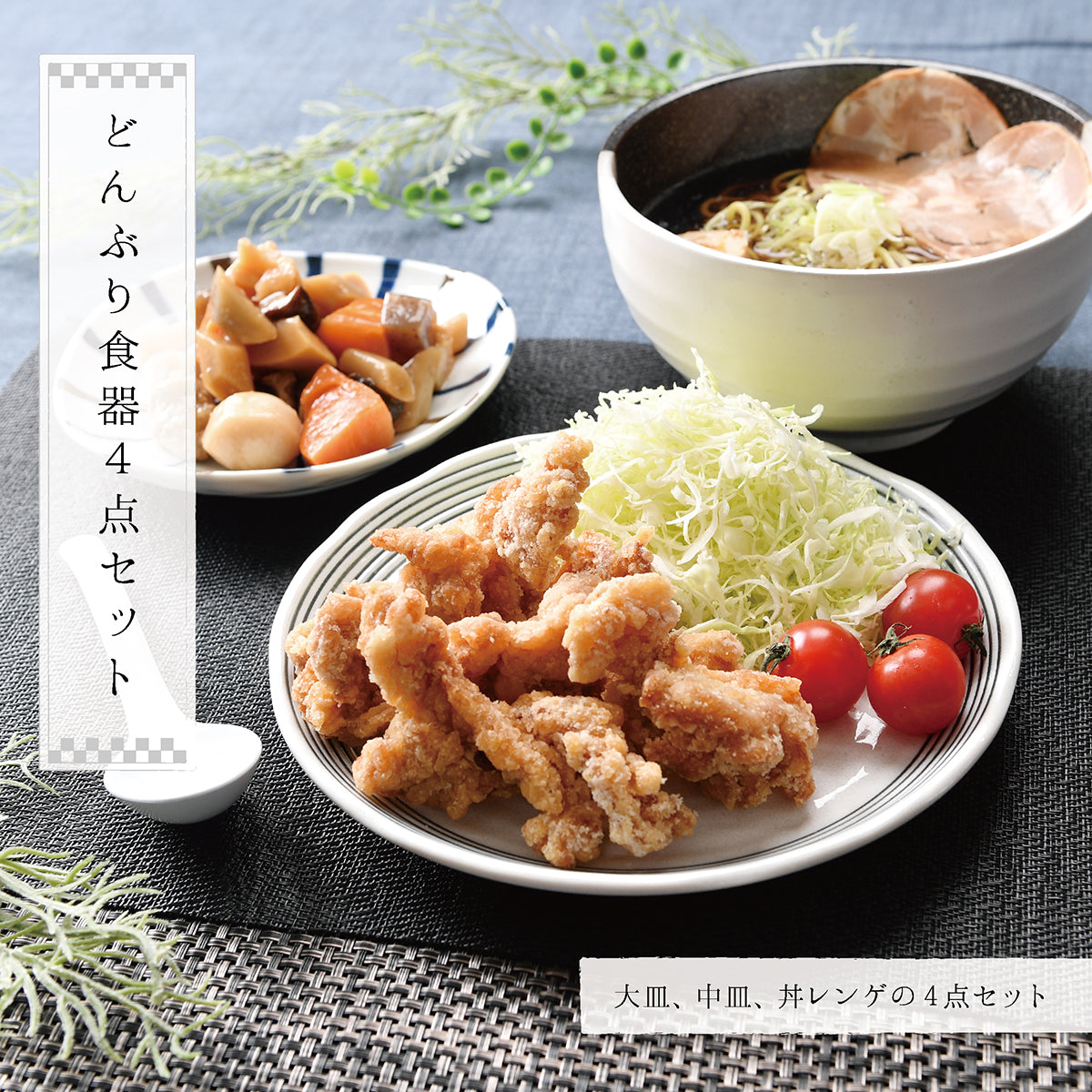 どんぶり食器4点セット