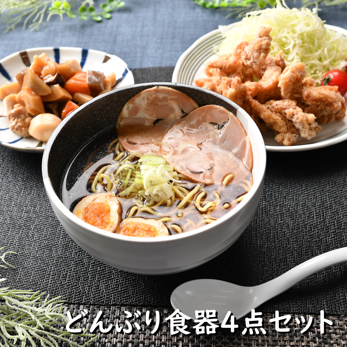 どんぶり食器4点セット