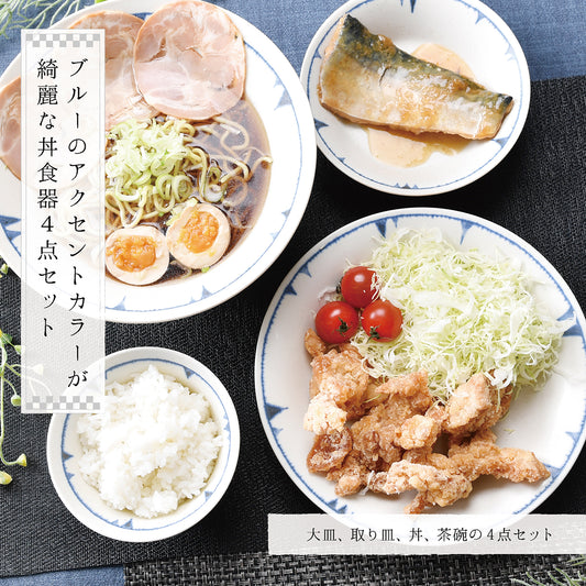 ブルーのアクセントカラーが綺麗な丼食器4点セット