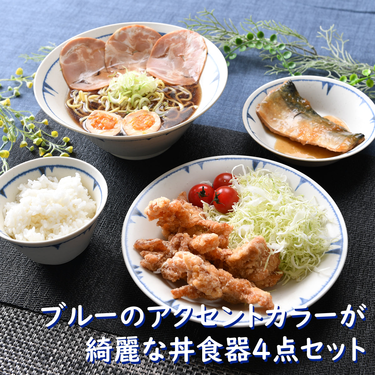 ブルーのアクセントカラーが綺麗な丼食器4点セット