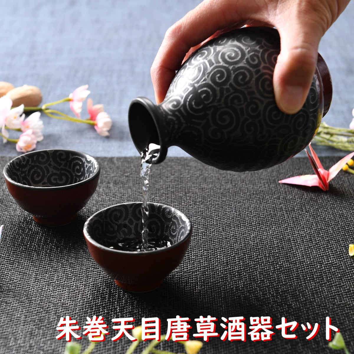朱巻天目唐草酒器セット