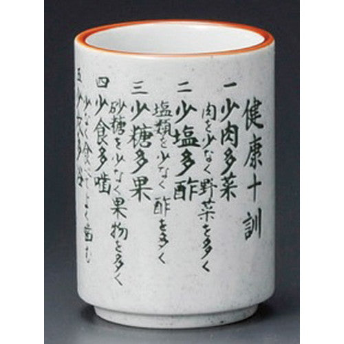 梨地健康十訓湯呑（中）
