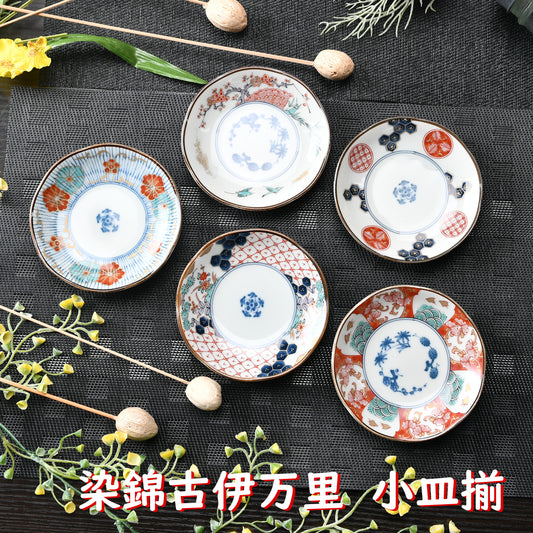 染錦古伊万里 小皿揃