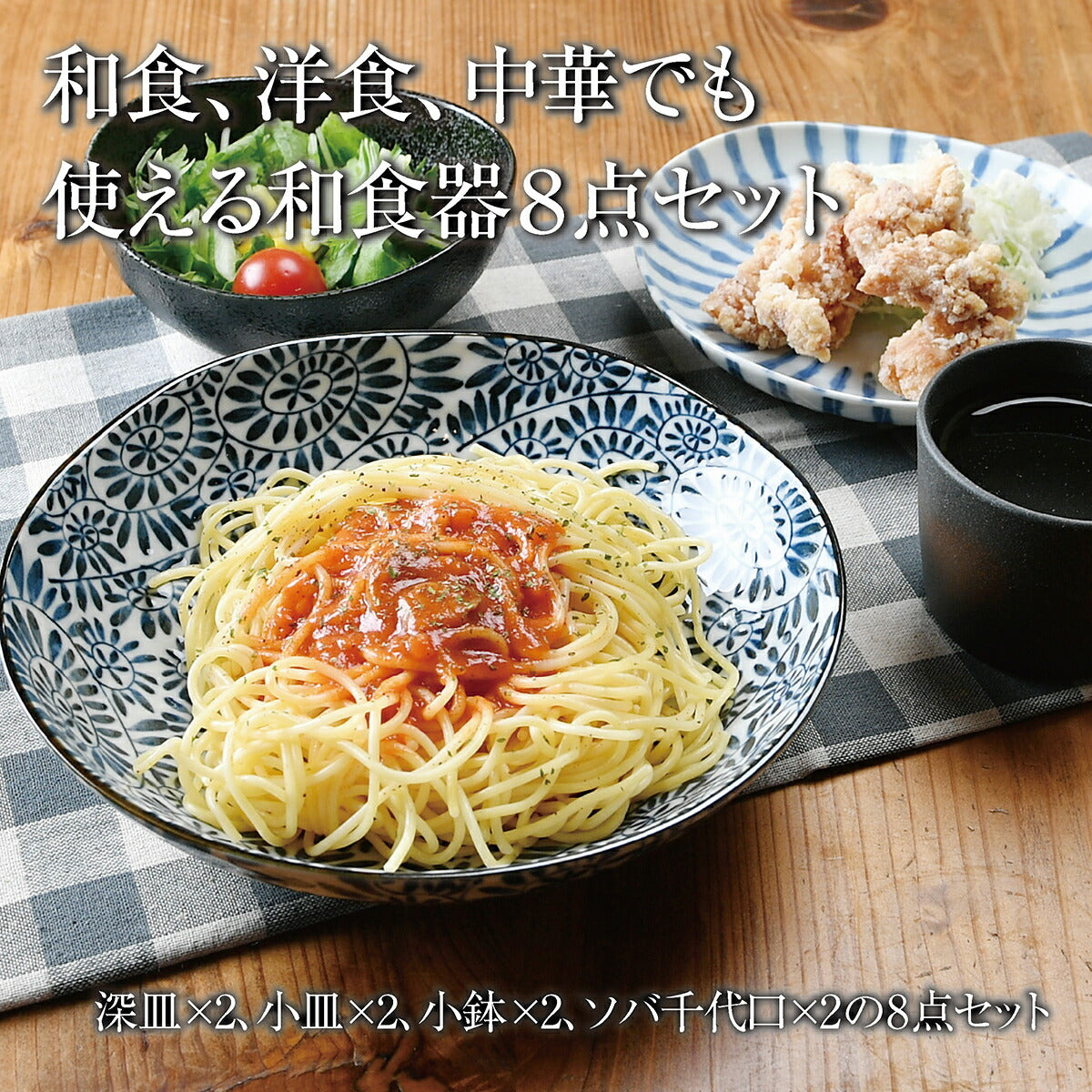 和食、洋食、中華でも使える和食器8点セット
