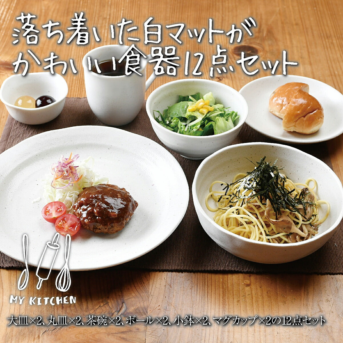 豪華!! 白マット食器12点セット