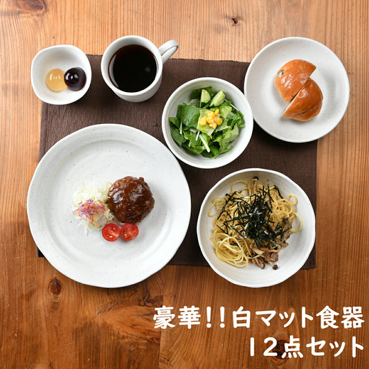 豪華!! 白マット食器12点セット