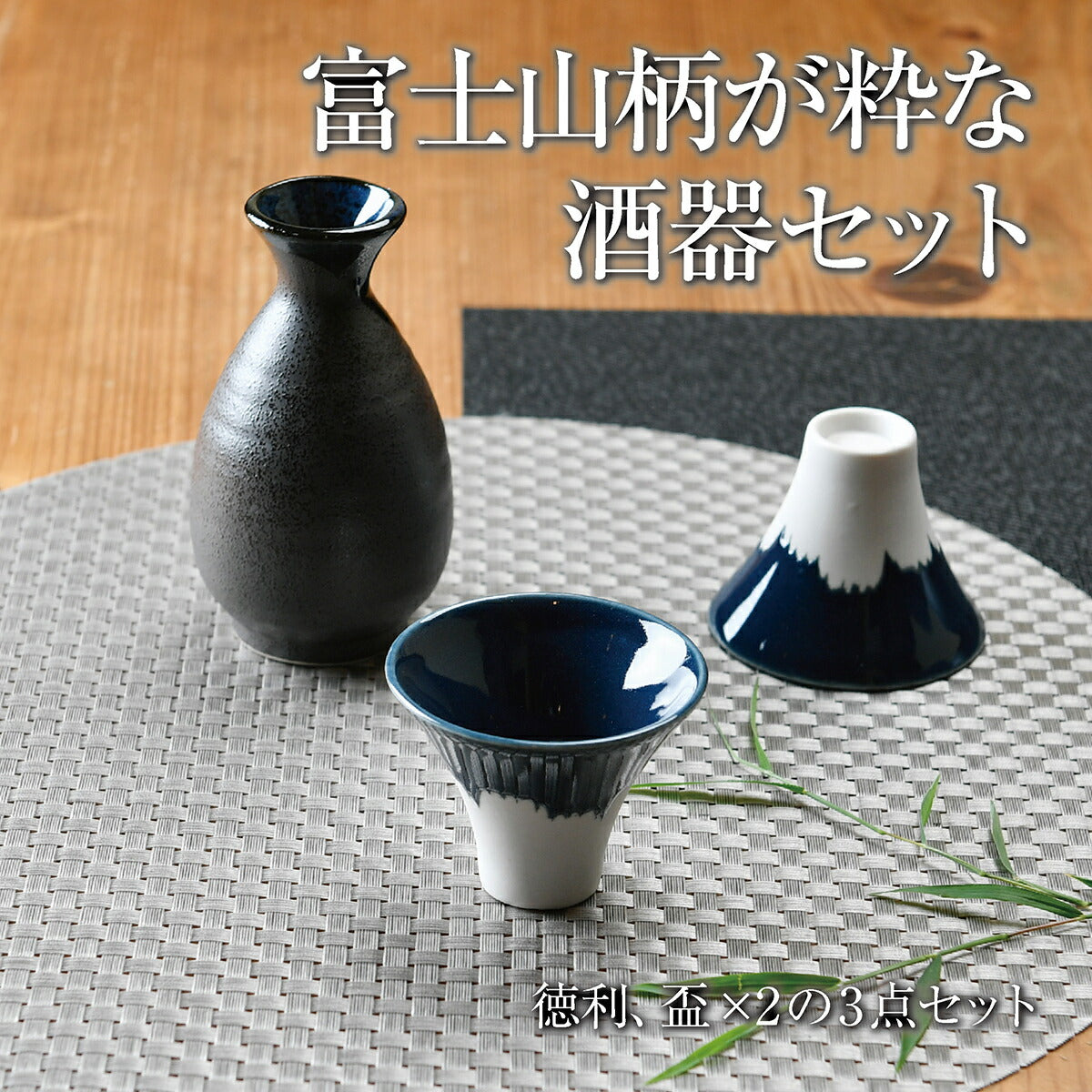 富士山柄が粋な酒器セット