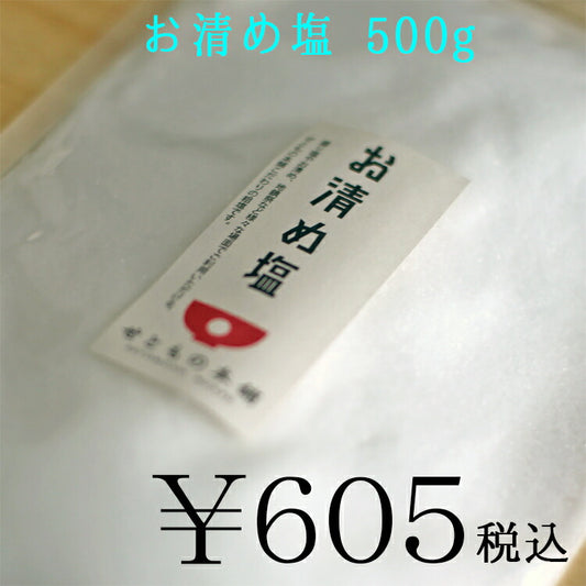 お清め塩 500g