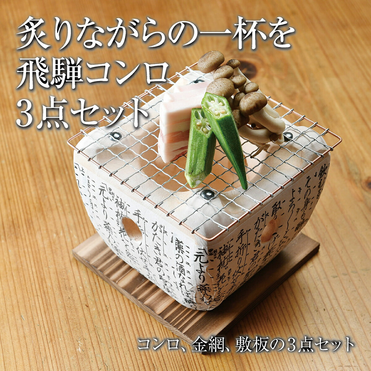 本格飛騨コンロ3点セット