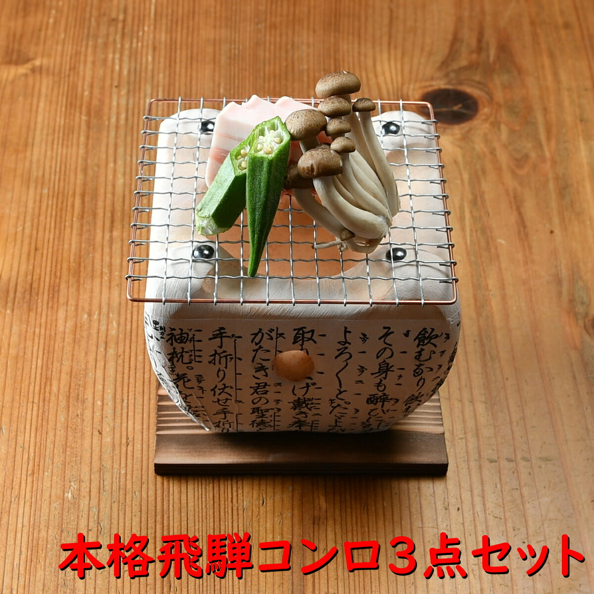 本格飛騨コンロ3点セット