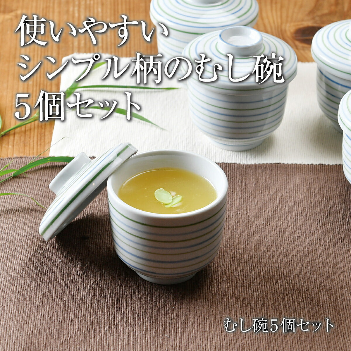 シンプルむし碗5個セット