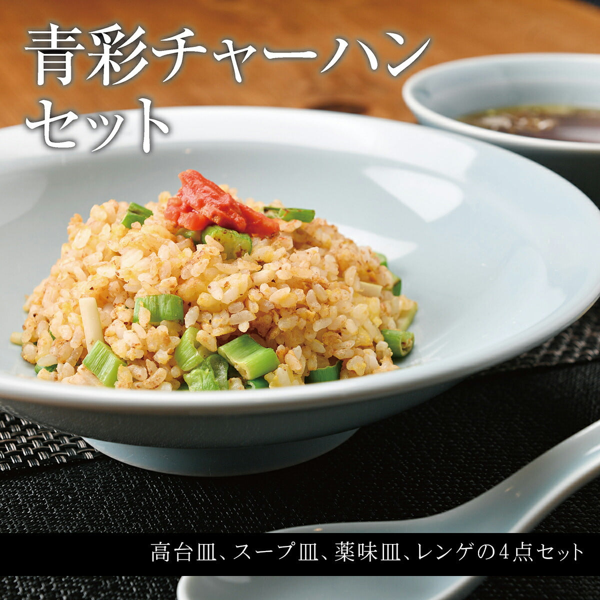 シンプル青彩炒飯4点セット