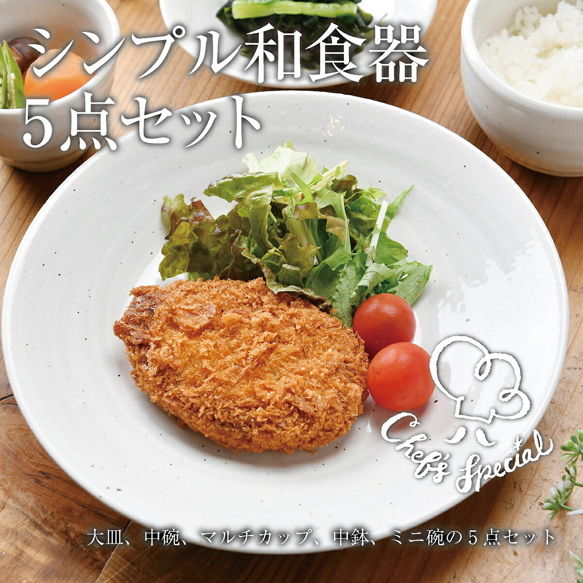 シンプル和食器5点セット