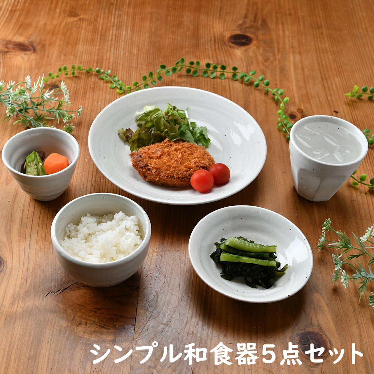 シンプル和食器5点セット – せともの本舗