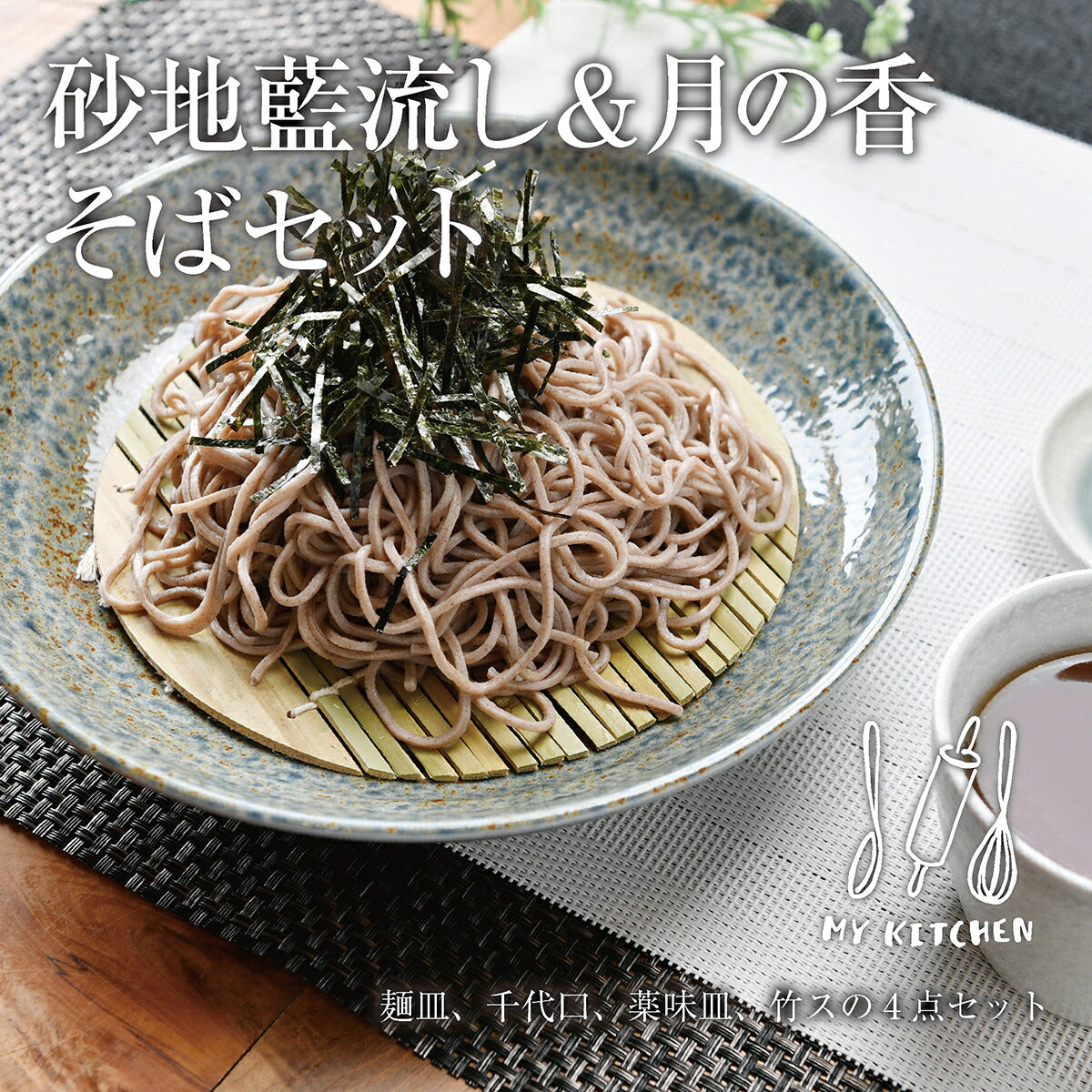 砂地藍流し＆月の香 そばセット