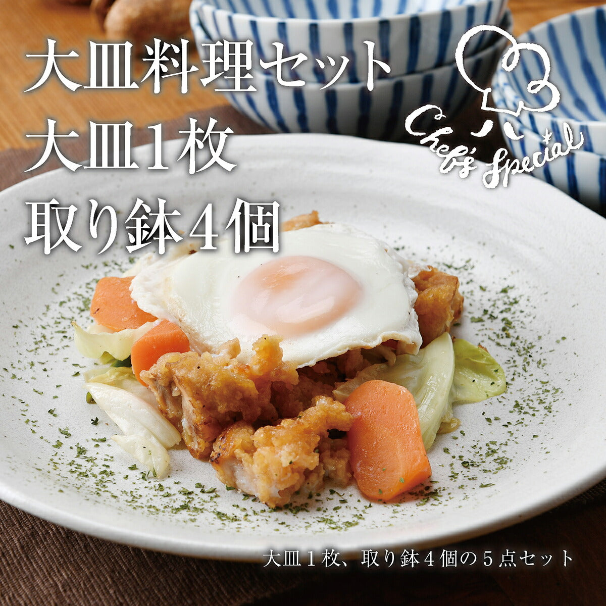 大皿料理セット大皿1枚 取り鉢4個