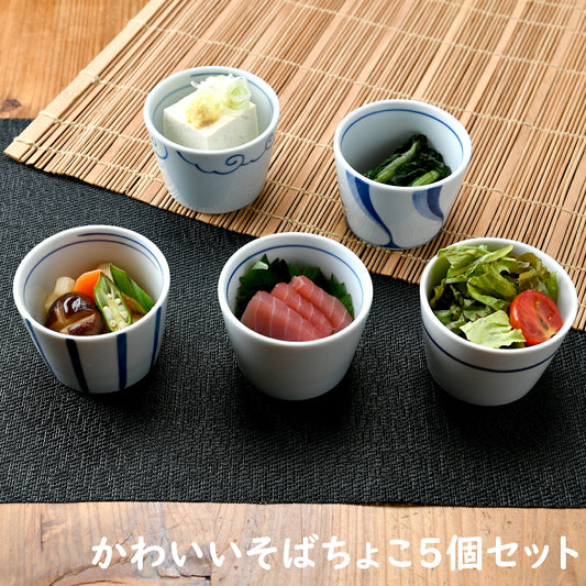 かわいいそばちょこ5個セット