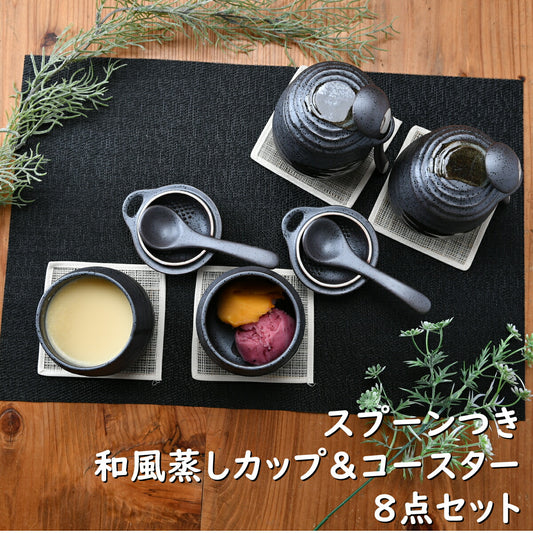 スプーンつき和風蒸しカップ＆コースター8点セット