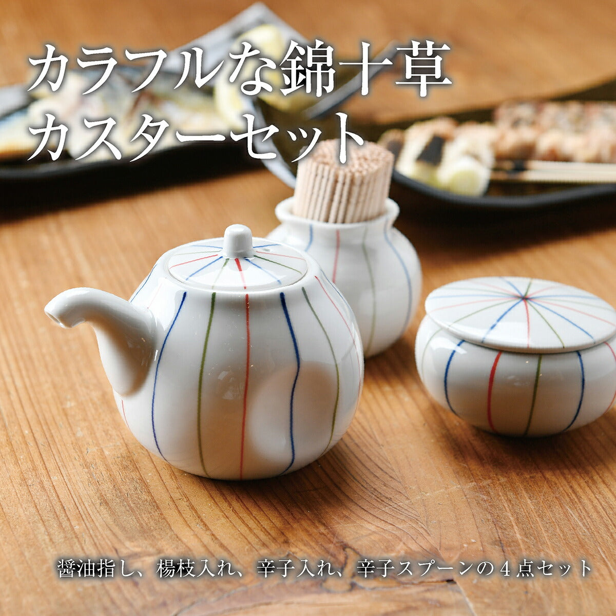 カラフルな錦十草カスターセット