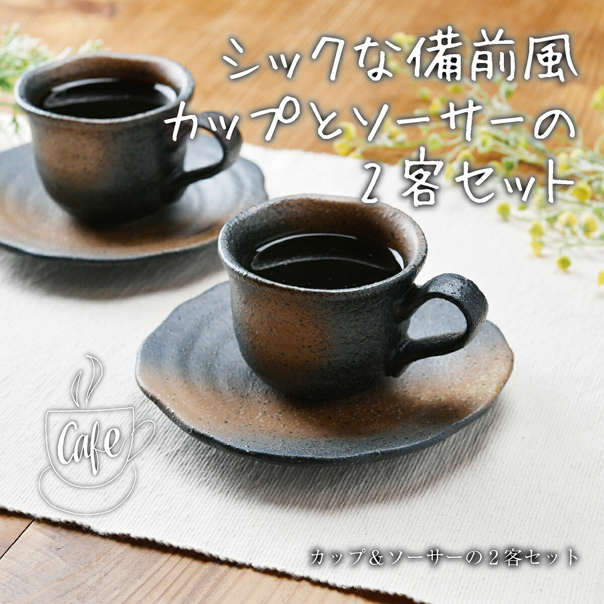 シックな備前風♪コーヒーカップ＆ソーサー2客セット