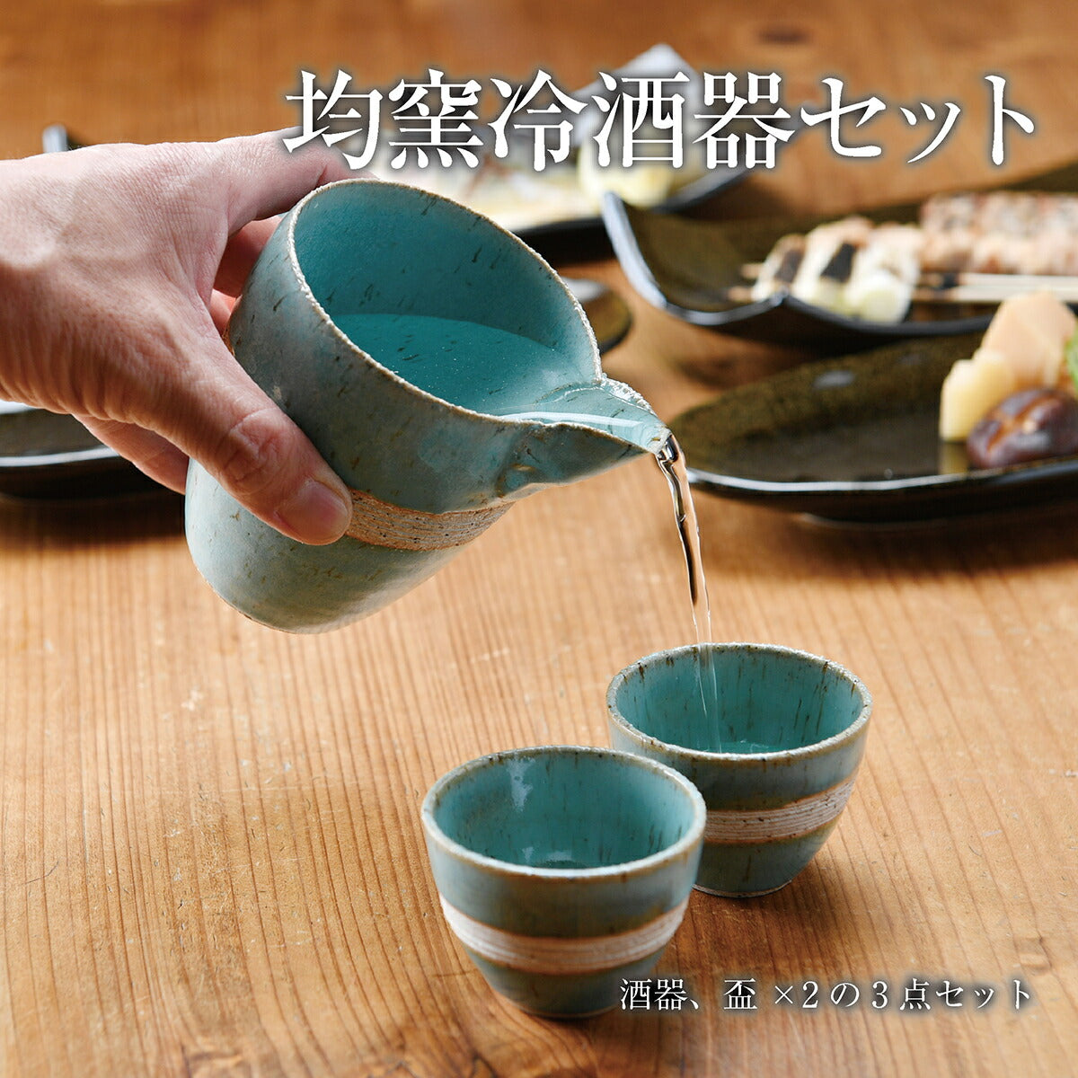 均窯冷酒器セット